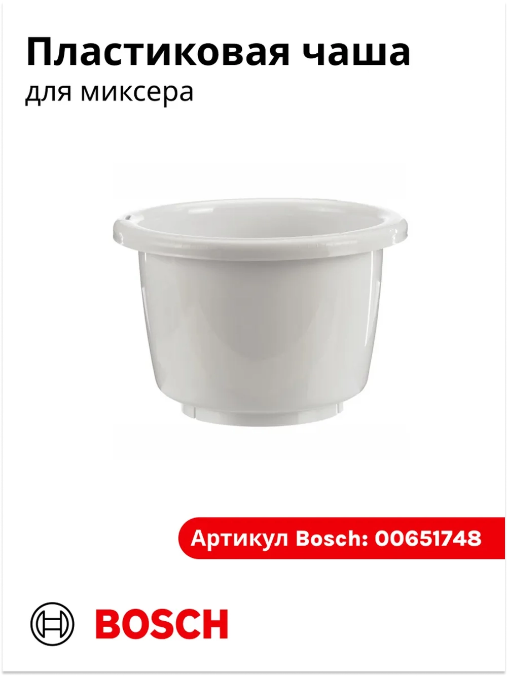 Чаша для взбивания миксером 00651748