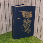 Высокие орбиты.