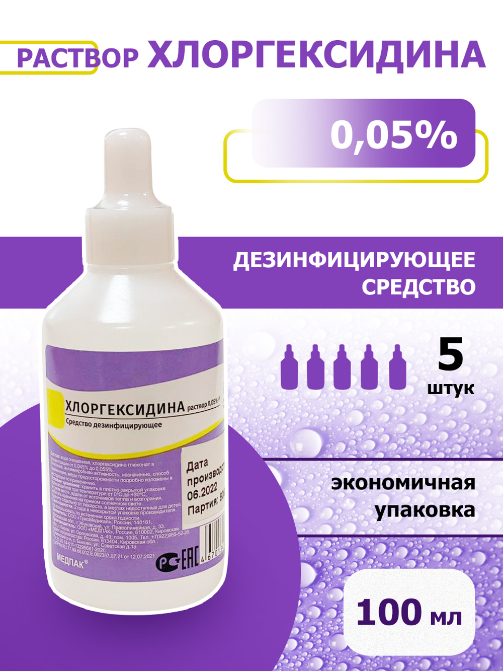 Хлоргексидин раствор 0,05% P, средство для дезинфекции и стерилизации мед. изделий, жидкость 100 мл / дезинфицирующее, антибактериальное / антисептик для поверхностей