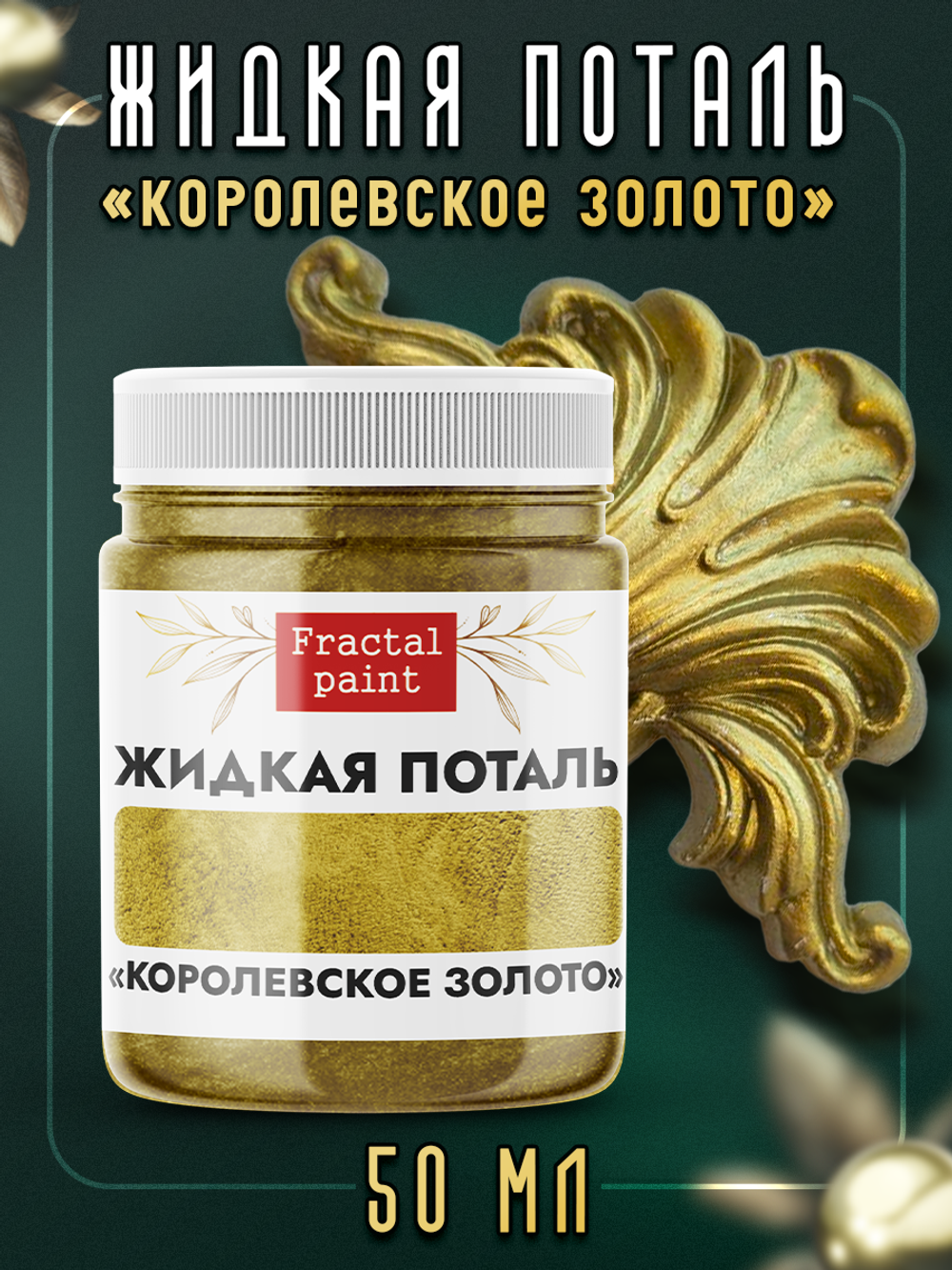 Жидкая поталь «Королевское золото»