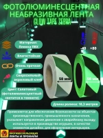 Фотолюминесцентная лента, неабразивная, 50 мм х 18.3 метра