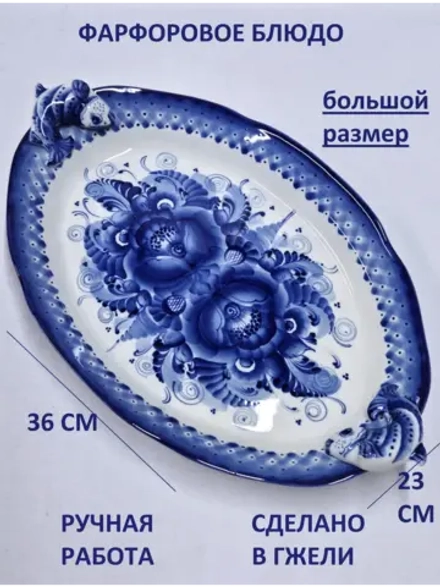 Блюдо для сервировки Гжель