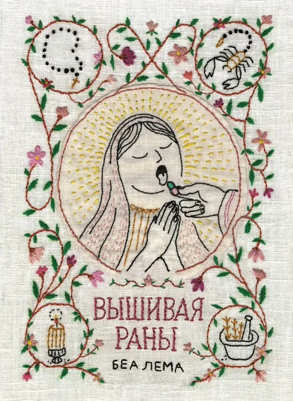 Вышивая раны