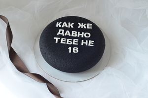 Торты-оскорбления