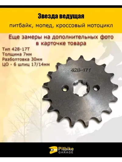 P+t Bt0 Звезда ведущая для питбайка, мопеда (428-17Т) 17мм сталь