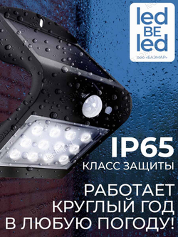 Уличный светильник на солнечной батарее с датчиком движения и света ledBEled 1.5W 220LM 3000К/3000К, настенный светодиодный фонарь