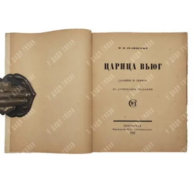 Зелинский Ф.Ф. Царица вьюг. (Эллины и скифы). Из аттических сказаний. Пг.: М. и С.Сабашниковы, 1922