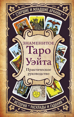 Знаменитое Таро Уэйта: практическое руководство. Старшие и Младшие Арканы, история, расклады и гадания
