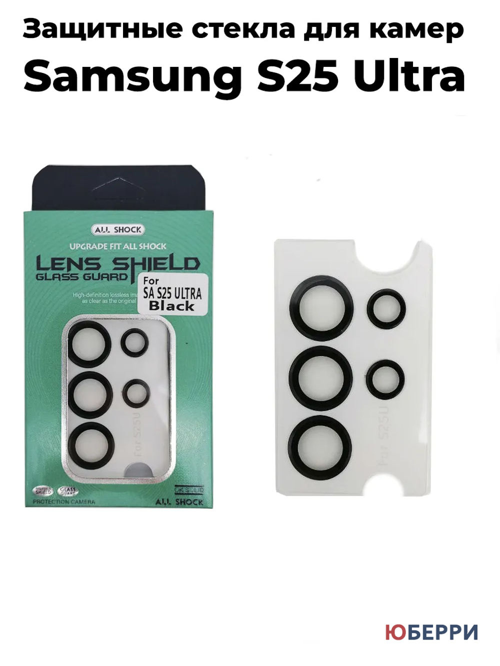 Защитные стекла на камеры Samsung S25 Ultra