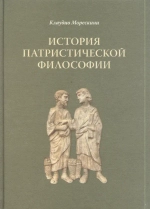 История патристической философии