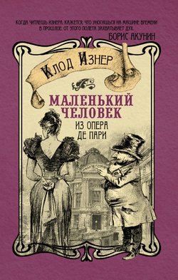 Маленький человек из Опера де Пари Изнер Клод