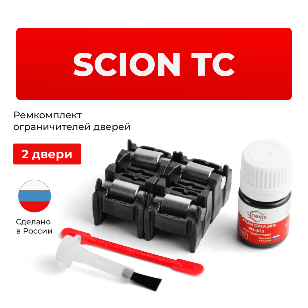 Ремкомплект ограничителей дверей Scion tC 1#; 2# (2 двери, тип 2) 2005-2016
