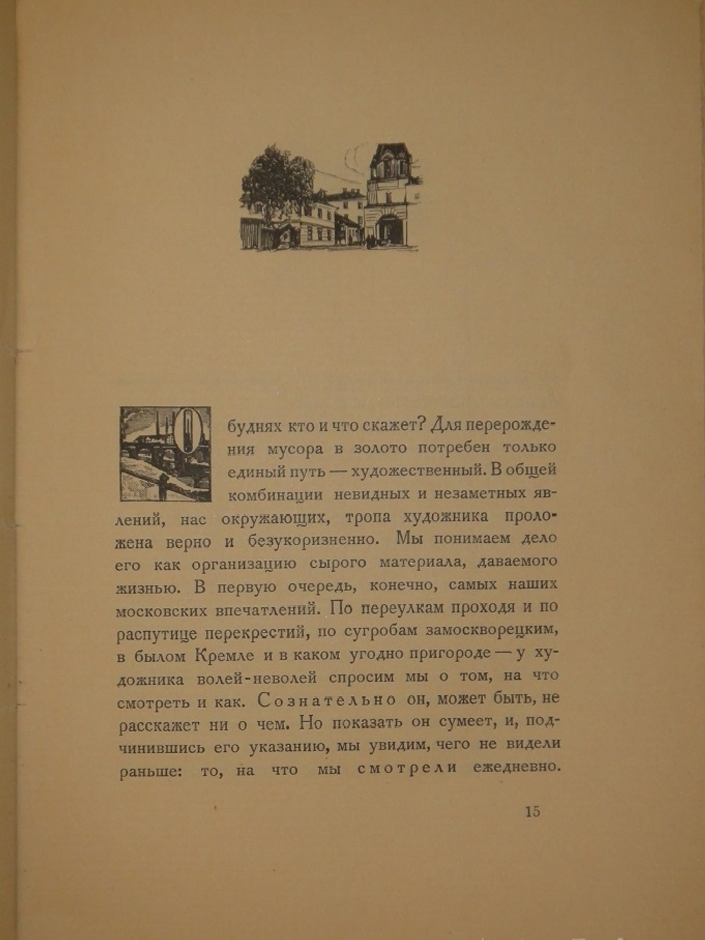 "Уголки Москвы. Миниатюры в гравюрах на дереве Ивана Павлова". 1925г.