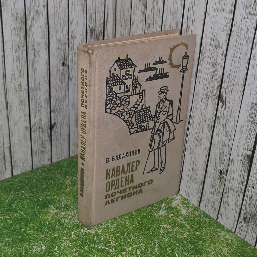 Книга "Кавалер ордена Почетного легиона"