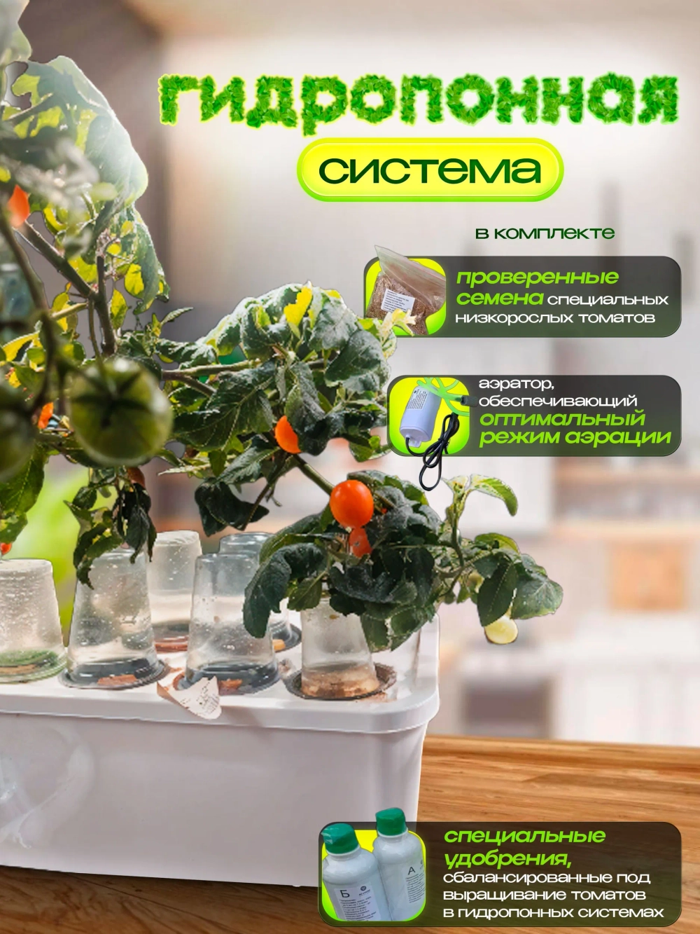 Система выращивания АГРОЛО Томатная c аэратором, Настольная садовая ферма, Гидропоника