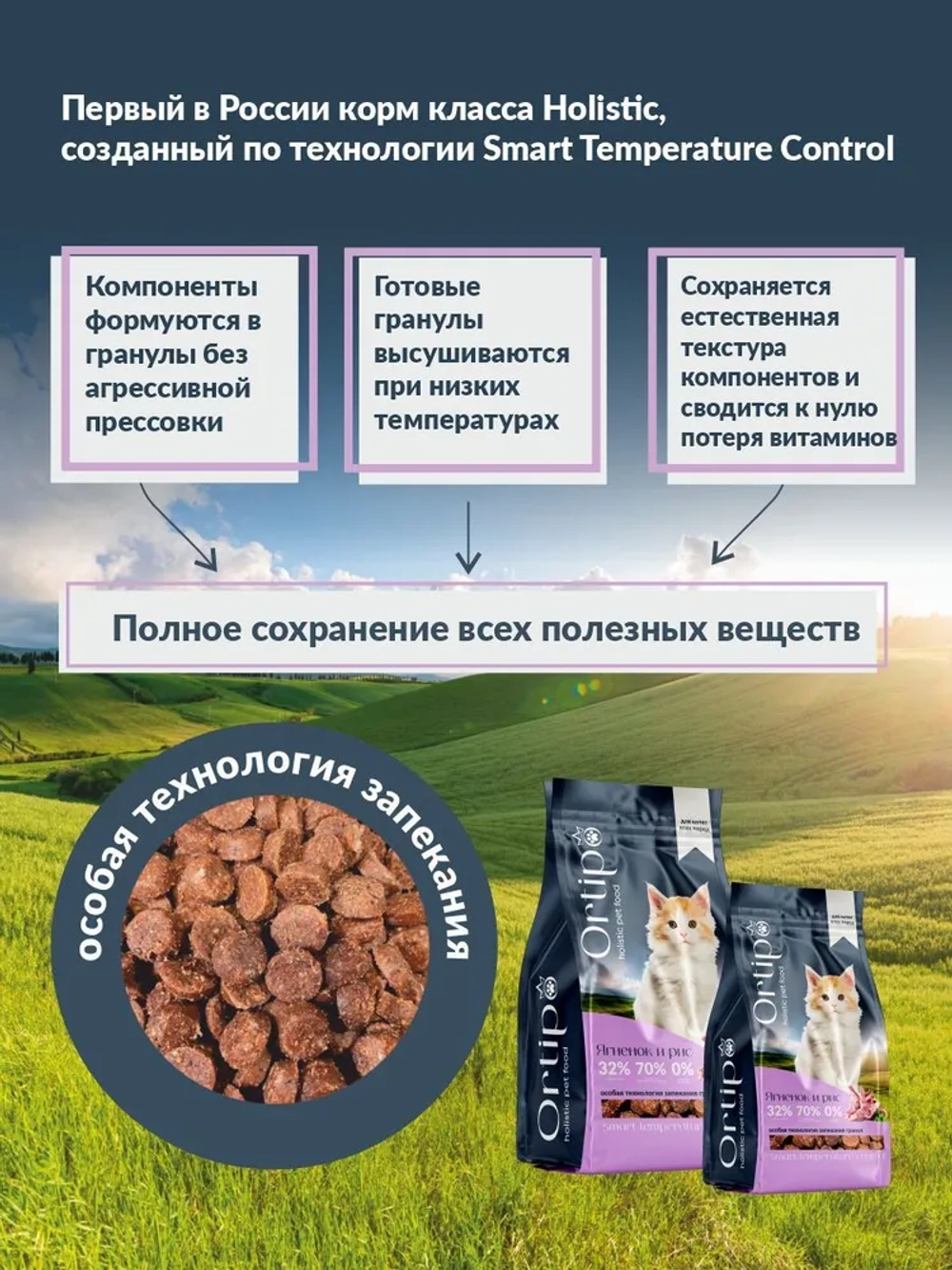 Котята Ягненок, 1.5 кг Ortipo Сухой корм холистик