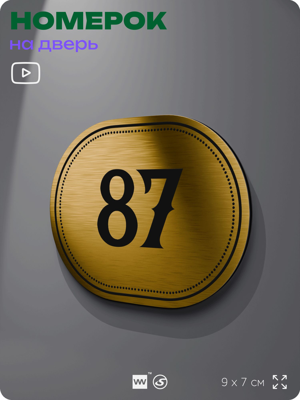 Номерок на дверь квартиры 87, для кабинета, офиса, шильдик 9 х 7 см, золотистый, Айдентика Технолоджи