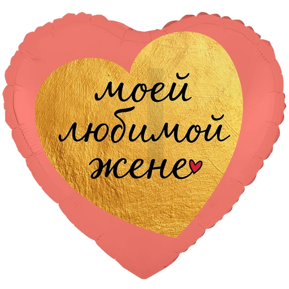 Сердце "Моей любимой жене"
