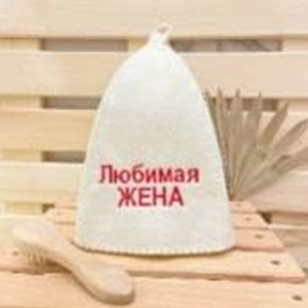 Шапка банная "Классическая" с вышивкой "Любимая жена" 30% шерсть/70% полиэфир