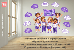 Стендбук Речевые облачка "Орлята-дошколята"