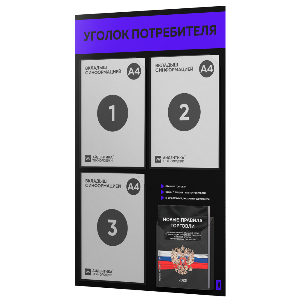 Черный уголок потребителя + комплект черных книг, черный информационный стенд с синим, 4 кармана, серия Black Color, Айдентика Технолоджи