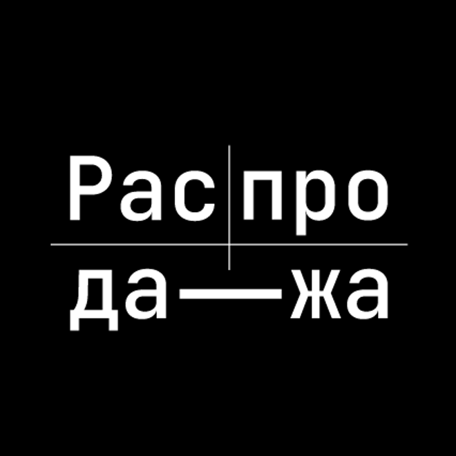 Распродажа