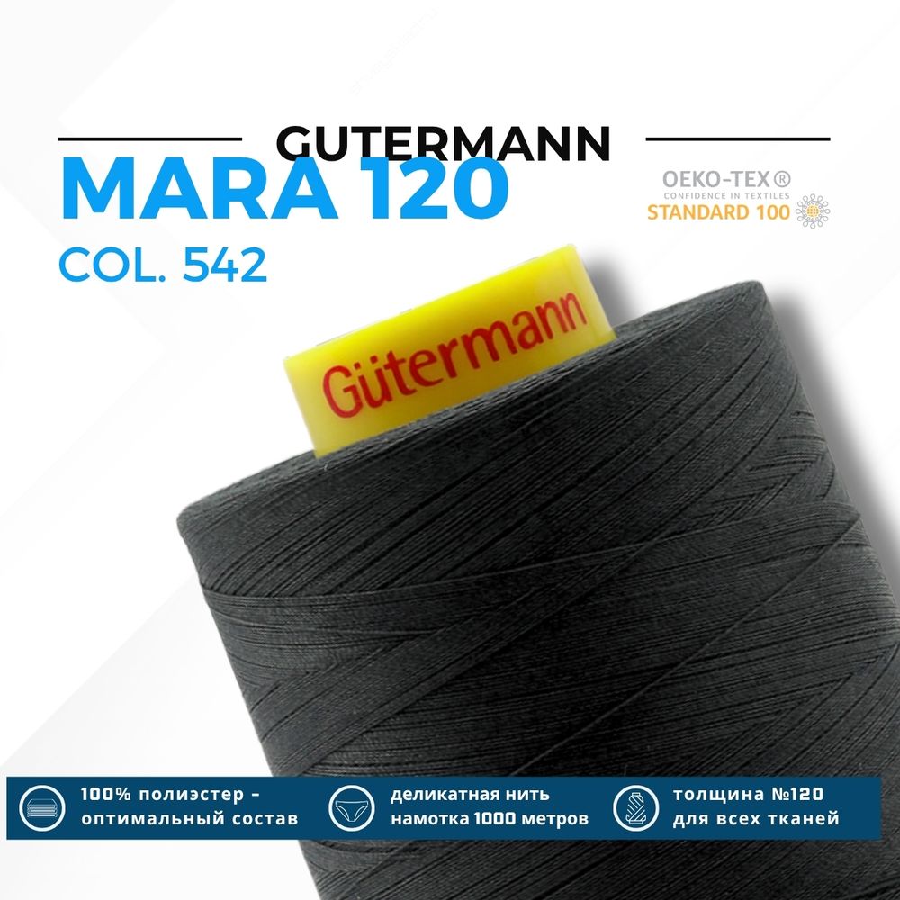 Нитка Gutermann Mara 120 (5000 метров), 1 боб., универсальная | 542 грозовой серый