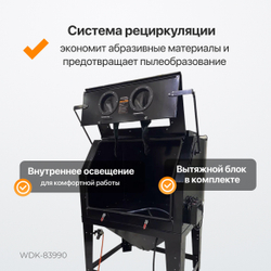 WDK-83990 Пескоструйная камера, 990 л