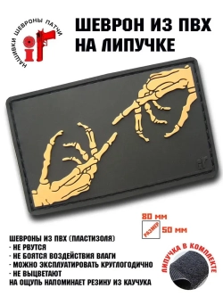 Шеврон на липучке Сотворение мира