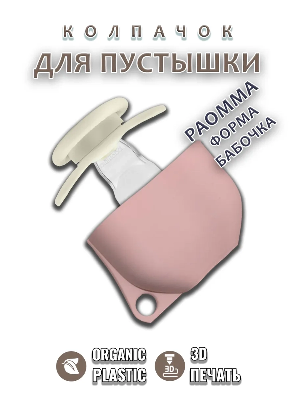Колпачок для соски пустышки PAOMMA (бабочка)