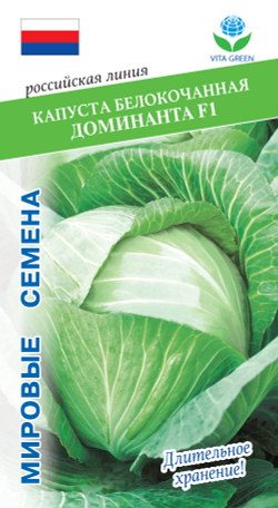 Капуста б/к Доминанта F1 0,2г  Мировые Семена VITA GREEN