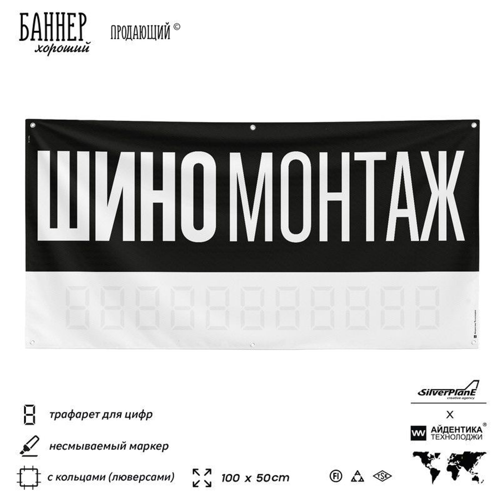 Рекламная вывеска баннер Шиномонтаж, для автосервиса, SIlverPlane x Айдентика Технолоджи