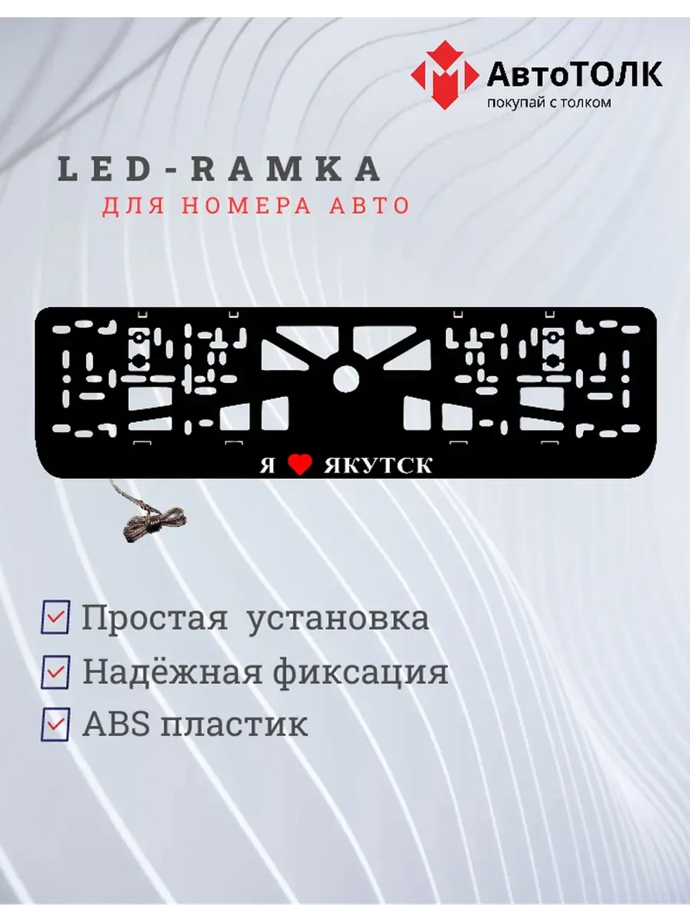 LED рамка. я люблю Якутск.