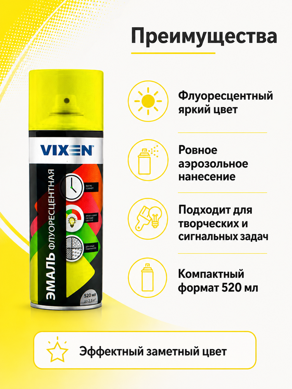 Краска флюрисцентная аэрозоль VIXEN Желтый 520мл