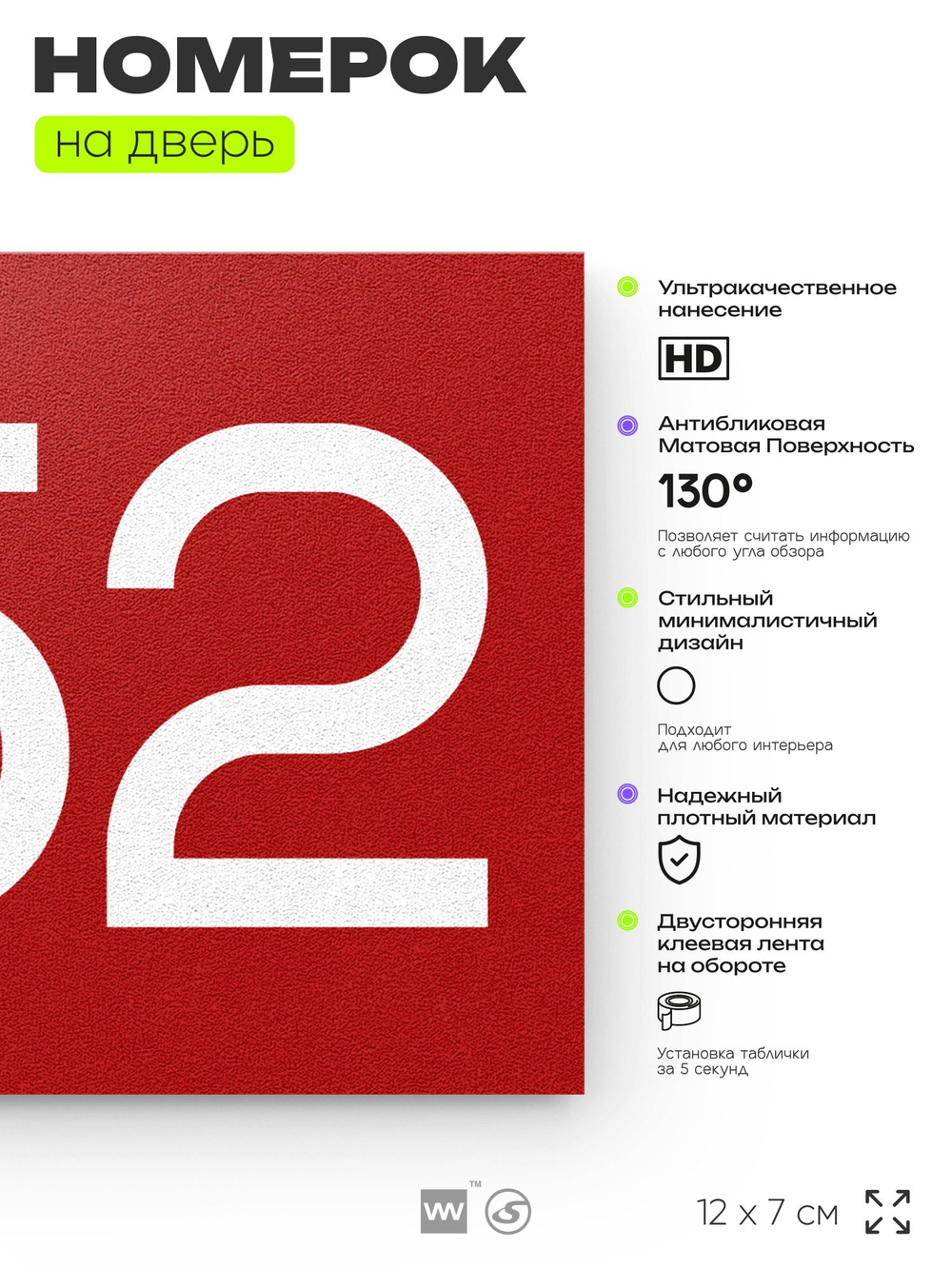 Номер на дверь 252, табличка на дверь для офиса, квартиры, кабинета, аудитории, склада, красная 120х70 мм, Айдентика Технолоджи
