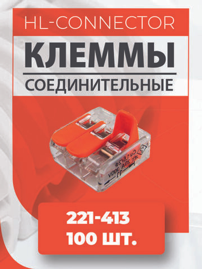 Клеммы CMK632 221-412 100 шт.