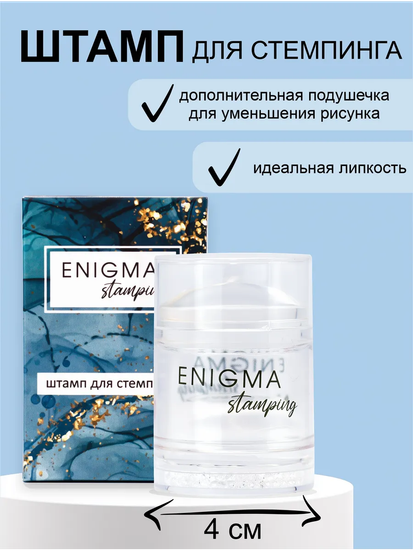 Штамп для стемпинга с двумя подушечками Enigma Stamping