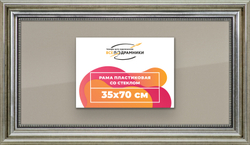 Рамка 35x70 для постера и фотографий