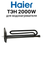 ТЭН 0040400784 Haier