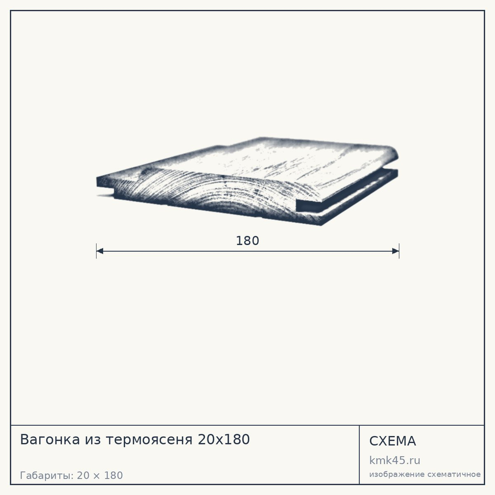 Схема с габаритами: Вагонка из термоясеня 20х180