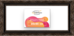 Рама 25x65 для картин и фотографий