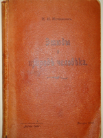 "Этюды о природе человека". И.И.Мечников. 1904г.