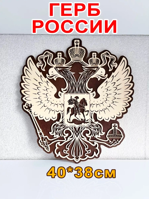 Герб России декор на стену