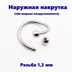 Твистер 10мм с шариками 4мм для пирсинга губы, брови, носа, ушей, гениталий. Медицинская сталь. 1 шт