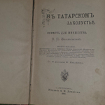 В татарском захолустье. Повесть для юношества. Желиховская Вера Петровна