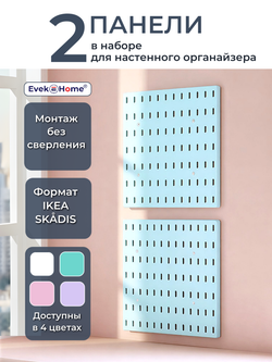 Панели для пегборда — Tiffany, 2 шт. для косметического уголка
