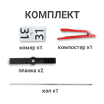 Комплект оборудования КП (алюминиевый кол, без призмы, с одним компостером)