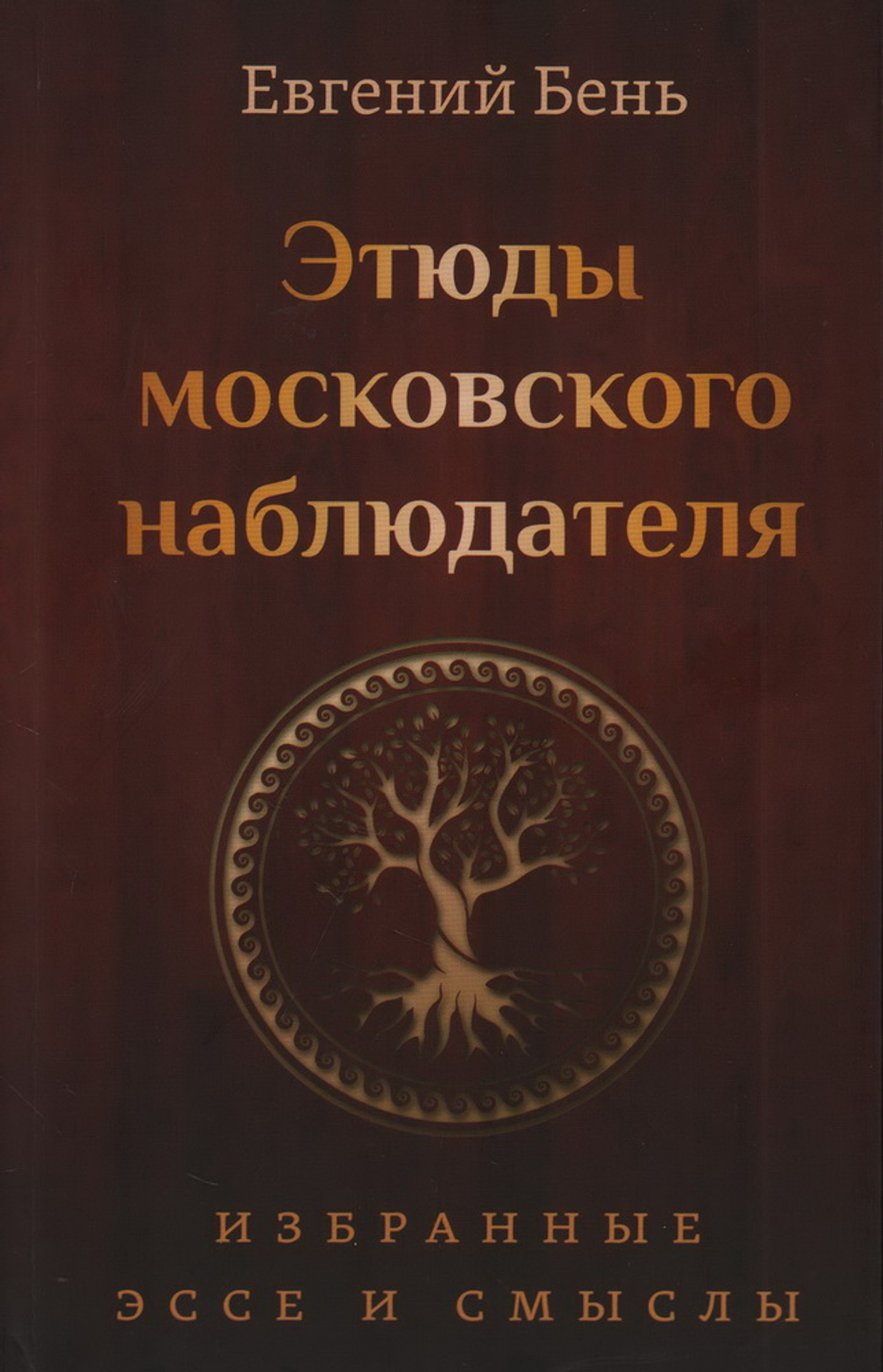 Этюды московского наблюдателя