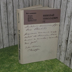 Николай Николаевич Ге. Письма, статьи, критика, воспоминания современников.