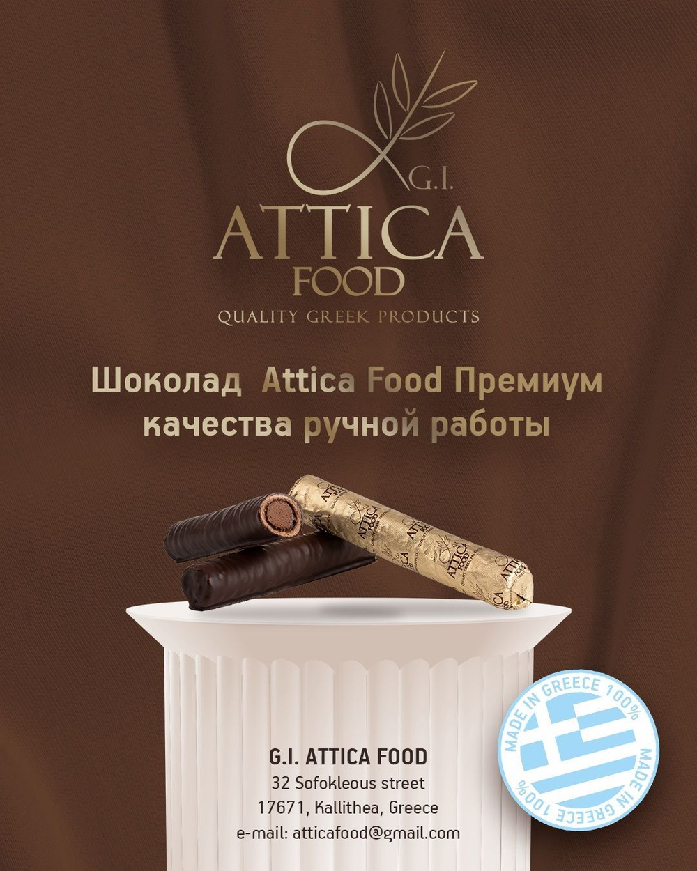 Шоколадные конфеты АССОРТИ 620 г, Attica Food / Ручной работы, На Развес, Греция